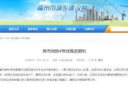 福州地铁爆料视频最新消息,施工进度及新线路规划曝光