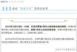 天津最新爆料新冠病例数据,多区现新增病例，防控形势严峻