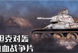 电影t34高清完整版在线观看,钢铁巨兽的荣耀之战高清完整版在线观看，重温二战传奇！